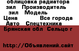 облицовка радиатора зил › Производитель ­ зил › Модель ­ 4 331 › Цена ­ 5 000 - Все города Авто » Спецтехника   . Брянская обл.,Сельцо г.